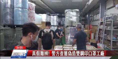 黑心！真假難辨 警方查獲偽造雙鋼印口罩工廠