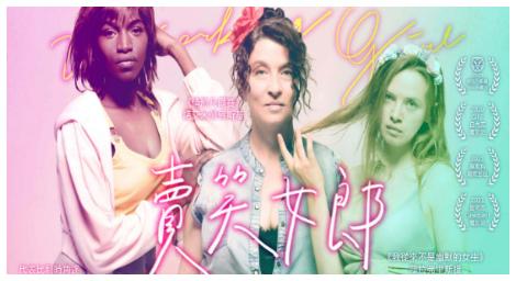 《賣笑女郎》比利時版的《歡迎光臨奇幻城堡》展示的人性幽微與弱勢