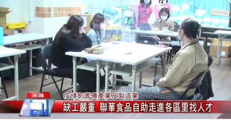 傳產業及製造業缺工嚴重 聯華疫情趨緩找人才