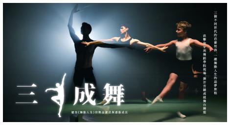 《三人成舞》跳出屬於自己的夢想與未來