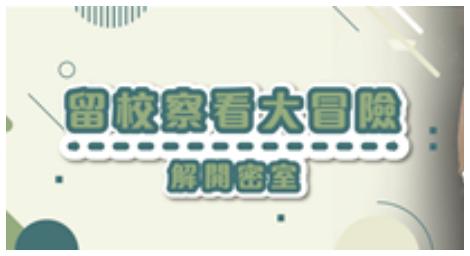 《留校察看大冒險》帶著大家一同解鎖學校的神秘空間