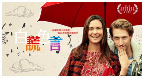 《白色謊言》一部讓觀眾進行自我反思的作品 謊言只會越來越多而已