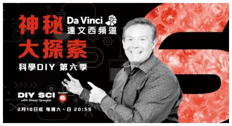 《神秘大探索：科學DIY》當「科學力」plus「綜藝力」