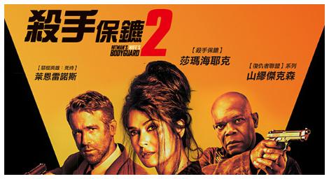 場面升級、遍及歐洲《殺手保鑣2》原班人馬上陣、顛覆首集劇情！