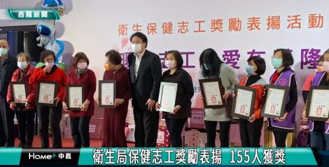 衛生局保健志工獎勵表揚  155人獲獎/公投結果曝基隆接班警訊？