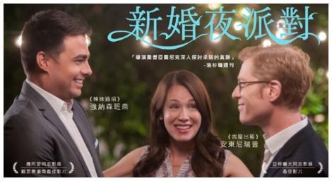《新婚夜派對》真實地呈現了結婚前的疑慮和困惑，不管你是同志還是異性戀都能感同身受