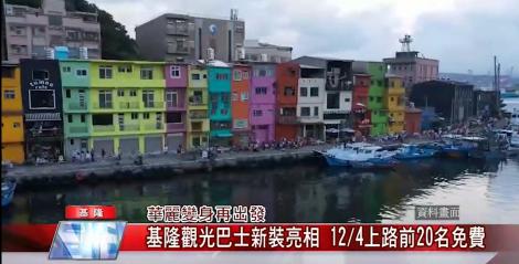 華麗變身再出發-基隆觀光巴士新裝亮相 12/4上路前20名免費