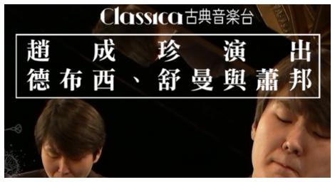 成名是建立在「200分的努力上」韓國鋼琴家趙成珍 演出德布西、舒曼與蕭邦
