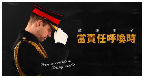 《當責任呼喚時》威廉王子該如何應對呢？