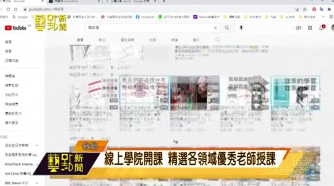 閱學院開課  精選各領域優秀老師上課