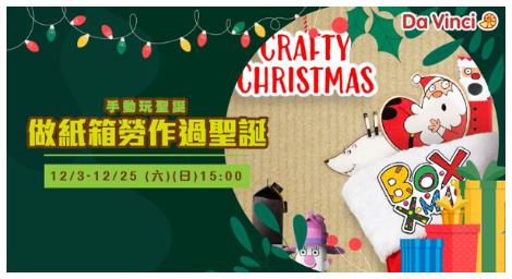 動手玩聖誕 《做紙箱勞作過聖誕》心意滿滿