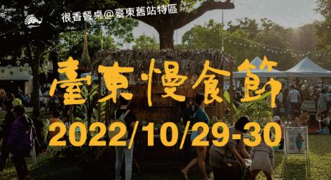 「臺東慢食節─很香餐桌」施展香料魔法　將山林田野香氣化為精彩盛宴