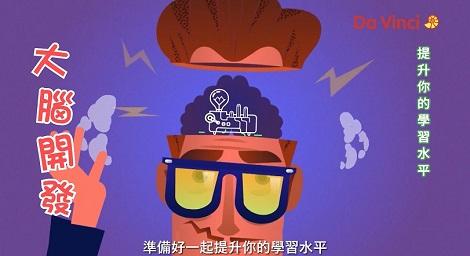 開創未來 孩子的教育不能等 與孩子一同《提升你的學習水平》