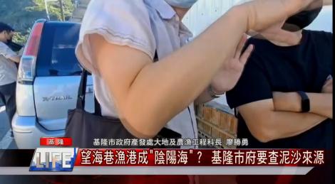 望海巷漁港成陰陽海？基隆市府要查泥沙來源