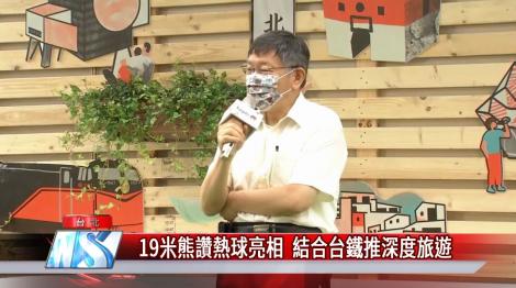 19米熊讚熱球亮相  結合台鐵推深度旅遊