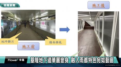 砸近千萬修繕 陰濕地下道變身藝廊風