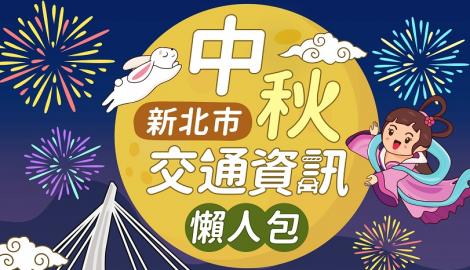 快樂出遊祕笈！　新北推出中秋連假交通懶人包