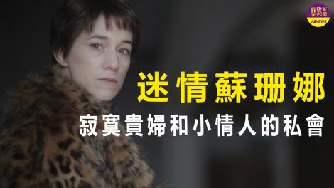 《迷情蘇珊娜》外遇抉擇兩難  12/3迷情上映