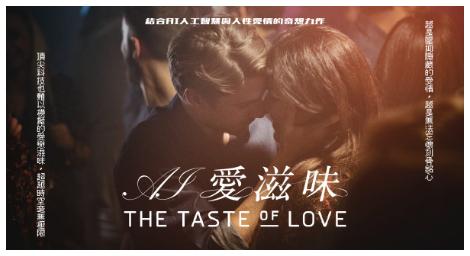 《AI愛滋味》錯過的愛能否重來？