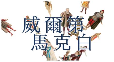 人類創作中最偉大的作品之一《馬克白》