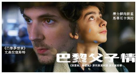 《巴黎父子情》帶你由男性的角度看家庭