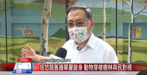 塔悠路舊牆華麗變身 動物穿梭樹林與民對視