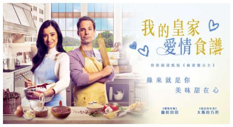 《我的皇家愛情食譜》一部讓人心中充滿溫暖和甜蜜的愛情電影