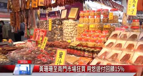黃珊珊至南門市場狂買 用悠遊付回饋15%