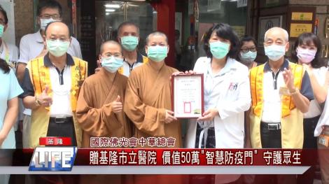 價值50萬”智慧防疫門” 守護眾生 國際佛光會中華總會贈基隆市立醫院