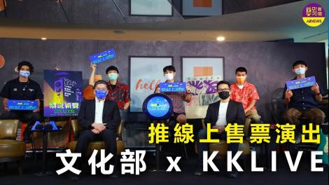 文化部攜手流行音樂界  推線上售票演出