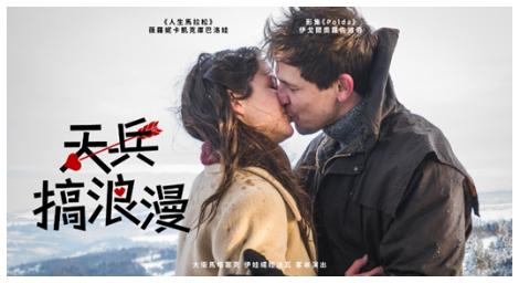 《天兵搞浪漫》當愛情面臨崩潰，一個真心愛著的人會做出怎樣的努力去挽救這段感情？