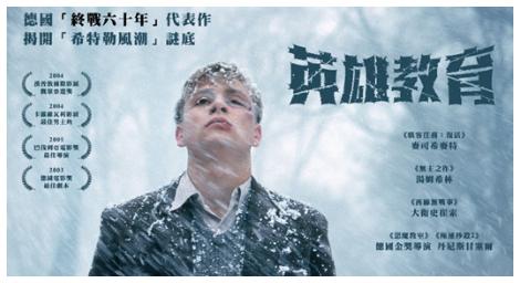 《英雄教育》極權主義下個人意識覺醒的深刻展現 揭開「希特勒風潮」謎底