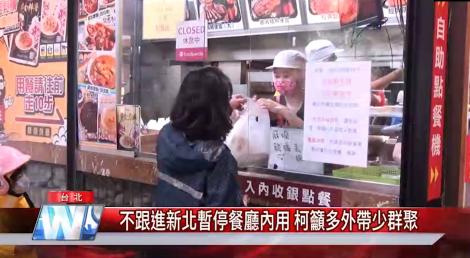 不跟進新北暫停餐廳內用 柯籲多外帶少群聚