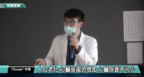 每年逾7萬人因心臟衰竭住院 平日保養不可少