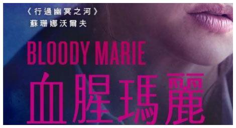 女作家的失序人生《血腥瑪麗》代表荷蘭角逐奧斯卡最佳國際電影