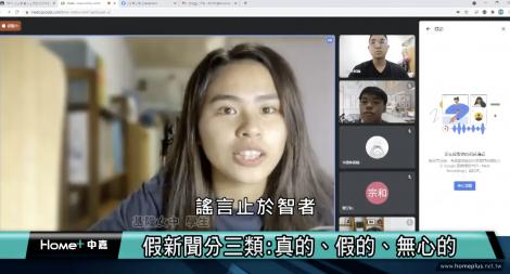 識破假新聞！線上授課揭密產製過程
