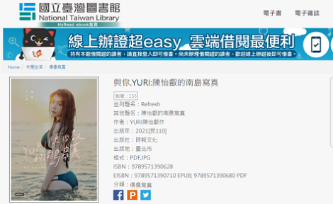 國立台灣圖書館借得到陳怡叡寫真集　官方回應：以平常心去看待