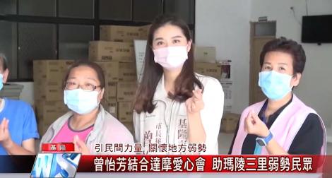 引民間力量關懷地方弱勢 曾怡芳結合達摩愛心會 助瑪陵三里弱勢民眾