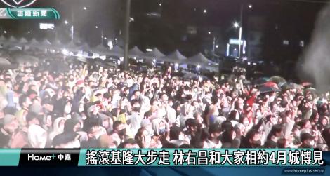 「搖滾基隆大步走」煙火秀迎新年 林右昌相約4月城博見