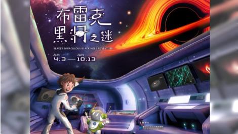 「布雷克的黑洞之迷」特展！推出假日親子活動　今天開始報名
