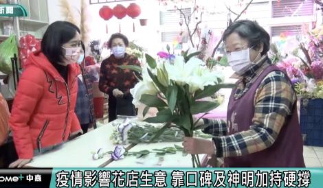 靠口碑及神明加持 花店「疫」境中求生
