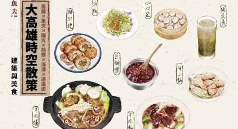 散策高雄、品建築、嘗道地美食　感受新舊時空、視覺及味覺的旅行饗宴