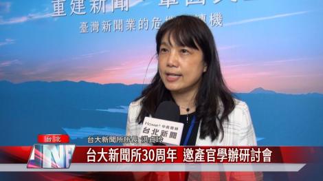 台大新聞所30周年 邀產官學辦研討會