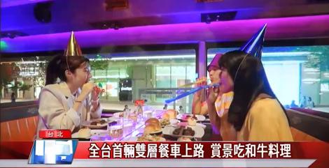 全台首輛雙層餐車上路  賞景吃和牛料理