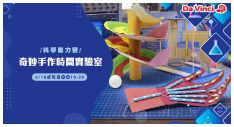 《奇妙手作時間實驗室》激發孩子們獨一無二的想像力與創造力