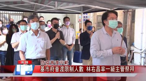防疫普渡示範-基市府普渡限制人數 林右昌率一級主管祭拜