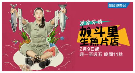 《加斗里生魚片店》被劇名耽誤的小甜劇