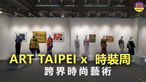 將畫穿在身上？ART TAIPEI跨界時尚特區