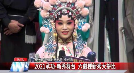 2021承功-新秀舞台 六劇種新秀大拚比
