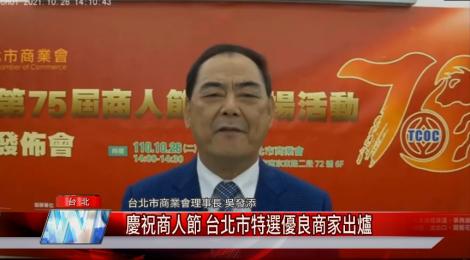 慶祝商人節 北市選出逾百家「優良商號」